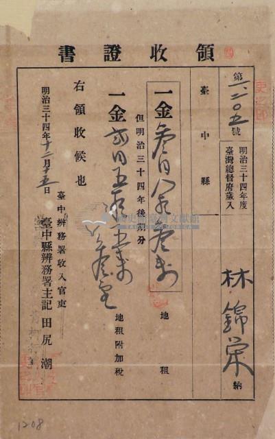 明治三十四年林錦榮納台灣地租領收證書藏品圖，第2張