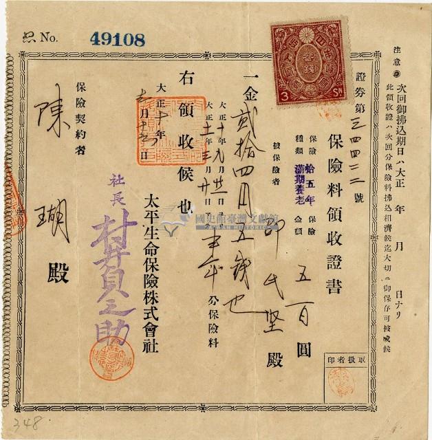 大正十年陳瑚繳納保險金領收證明藏品圖，第2張