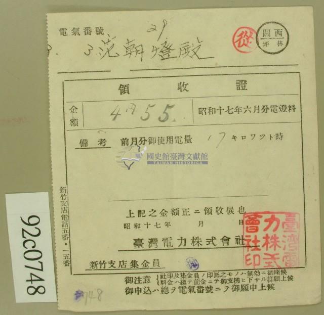 昭和十七年范朝登電費繳款領收證藏品圖，第2張