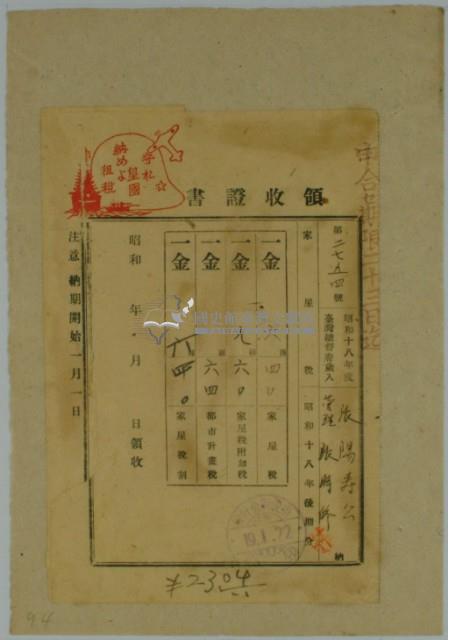 昭和十九年張時修繳納台灣地租家屋稅之號領收證藏品圖，第2張