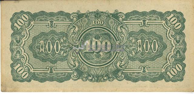 昭和十七年至二十年間大日本帝國發行一百盧比軍用手票藏品圖，第2張