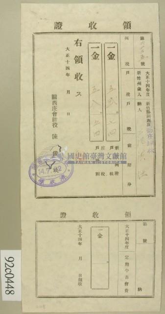 大正十四年新竹郡關西庄坪林范洪灶納稅領收證藏品圖，第2張