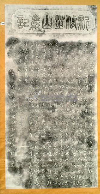 新修芝山巖記拓本藏品圖，第2張