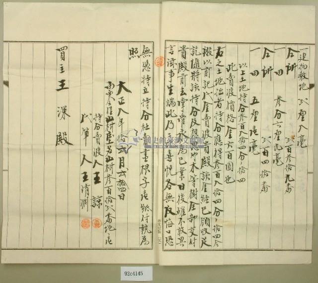 大正八年王諒立持分杜賣盡根契字藏品圖，第2張