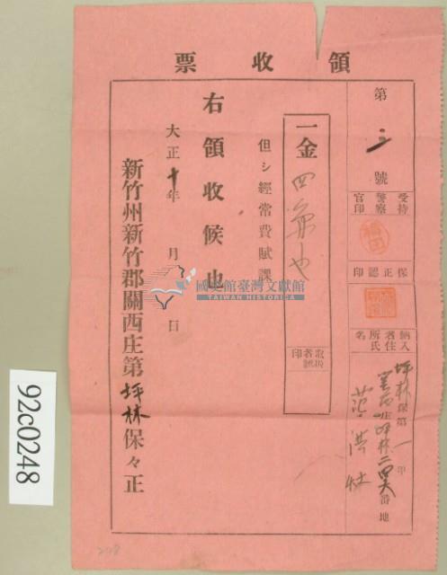 大正十年坪林保第一甲范洪灶經常費領收證藏品圖，第2張