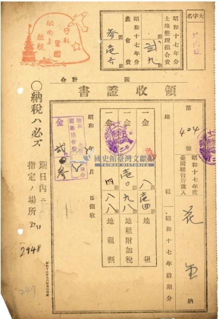 昭和十七年花金納地租道路協會費等領收證明藏品圖，第2張