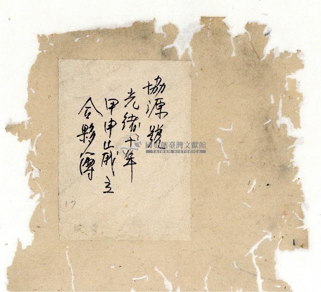 光緒十年協源號合夥簿藏品圖，第2張