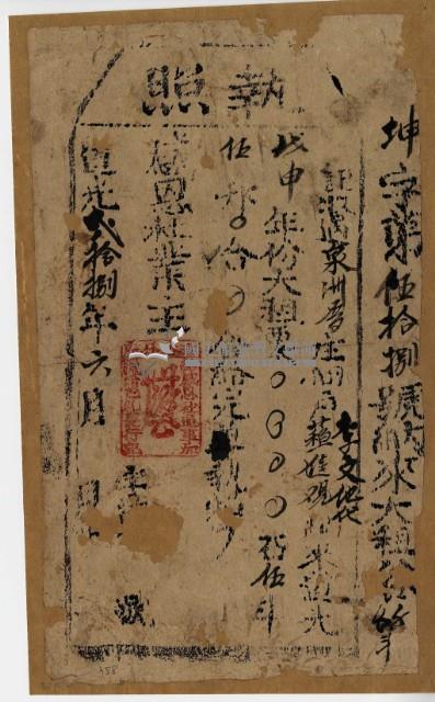 道光二十八年李文他執照藏品圖，第2張