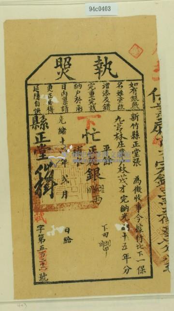 光緒十六年新竹縣正堂張為徵收租榖納戶林茂才之執照藏品圖，第2張