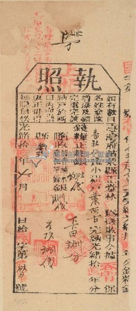 光緒十六年苗栗縣正堂林為徵收納戶葉阿吉之執照藏品圖，第2張