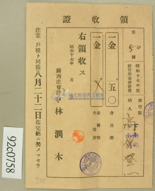 昭和十七年高原登一繳納新竹州畜產會費領收證藏品圖，第2張