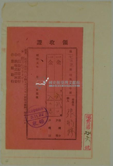 昭和五年彰時修繳納戶稅領收證書藏品圖，第2張