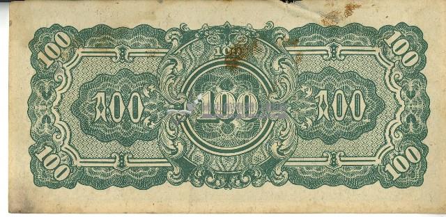 昭和十七年至二十年間大日本帝國發行一百盧比軍用手票藏品圖，第2張