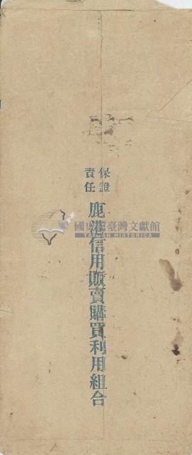 保證責任鹿港信用販賣購買利用組合報國貯金通帳信封藏品圖，第2張
