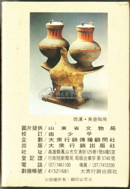 大眾行銷出版社出版齊鲁文物選粹撲克牌藏品圖，第2張