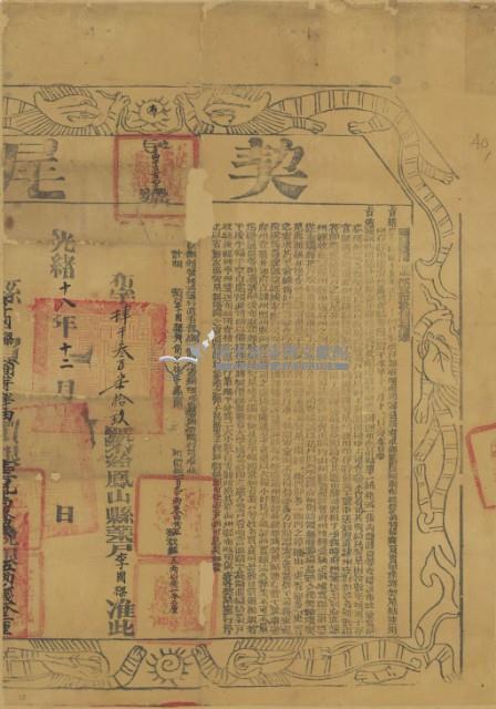 光緒十八年布字肆千參百柒拾玖號右給鳳山縣業戶李國樑之契尾藏品圖，第2張