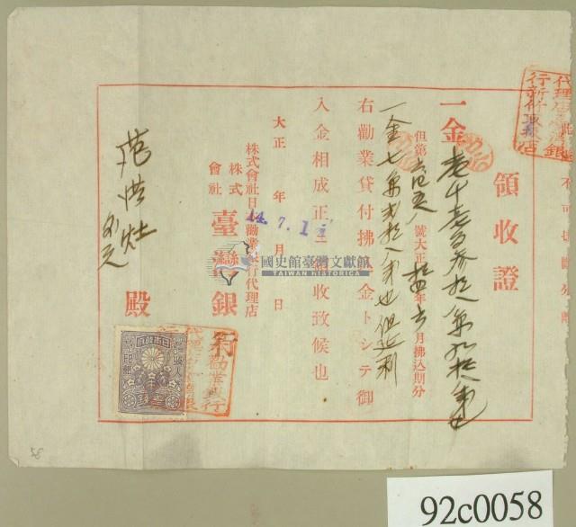 大正十四年株式會社日本勸業銀行代理店株式會社台灣銀行開立銀行付款領收證藏品圖，第2張