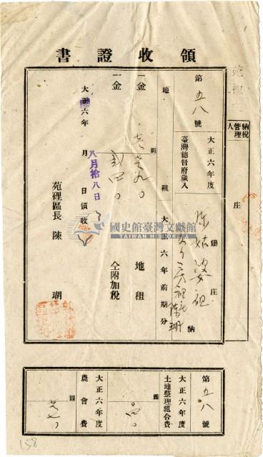 大正六年陳瑚繳納苑裡庄大正六年前期地租和地租附加稅及大正六年土地整理組合費和農會費領收證明藏品圖，第2張