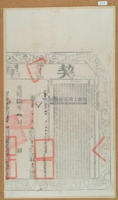 光緒十五年布字貳佰柒拾號右給彰化縣業戶林玉汴之契尾藏品圖，第2張