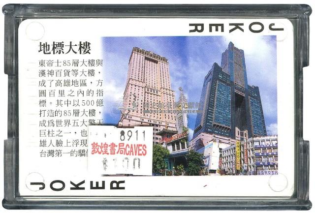 高雄市旅遊導覽撲克牌藏品圖，第2張