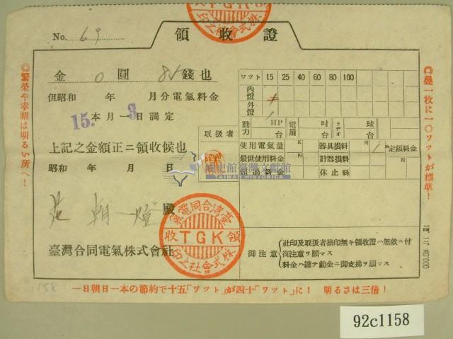 昭和十五年范朝燈繳納電氣料金領收證藏品圖，第2張