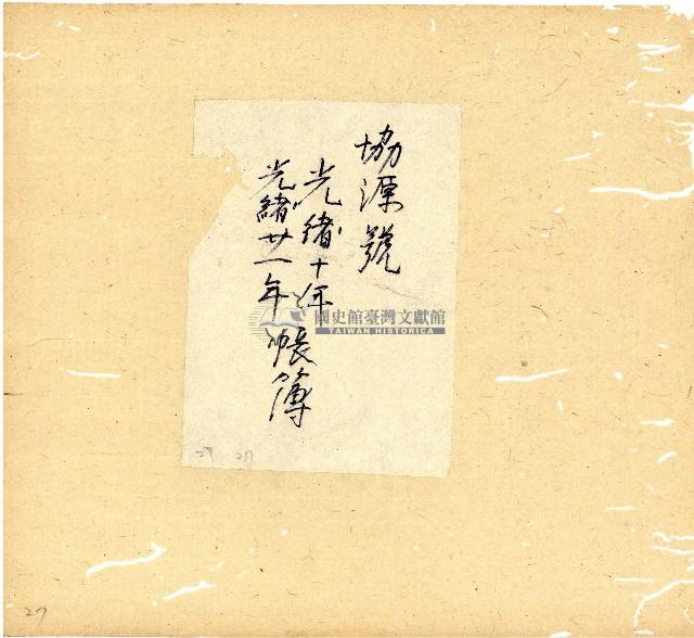 光緒十年廿一年協源號帳簿藏品圖，第2張