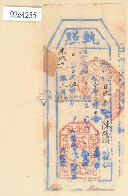 光緒二十一年陳瑞清之執照藏品圖，第2張