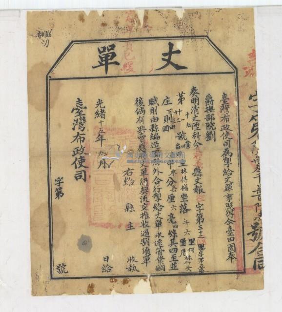 光緒十四年臺灣布政使司掣給田主林得權丈單藏品圖，第2張