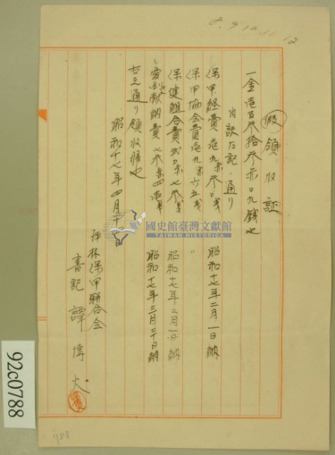 昭和十七年保甲保健愛國組合費領收証藏品圖，第2張