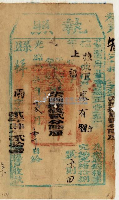 光緒十八年臺灣縣正堂范為徵收租谷納戶廖有智之執照藏品圖，第2張