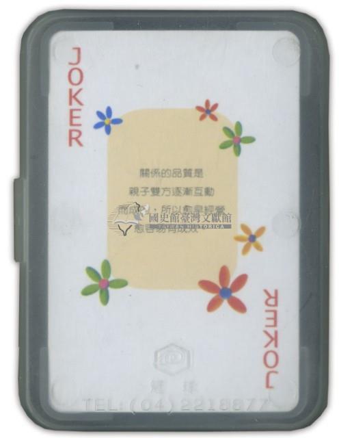 花蓮家扶中心撲克牌藏品圖，第2張