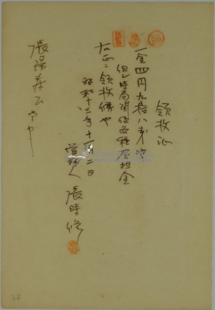昭和十三年張時修繳納時局關係各種負擔金領收證藏品圖，第2張