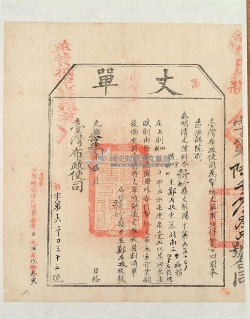 光緒十四年臺灣布政使司掣給田主鄭有拔丈單藏品圖，第2張