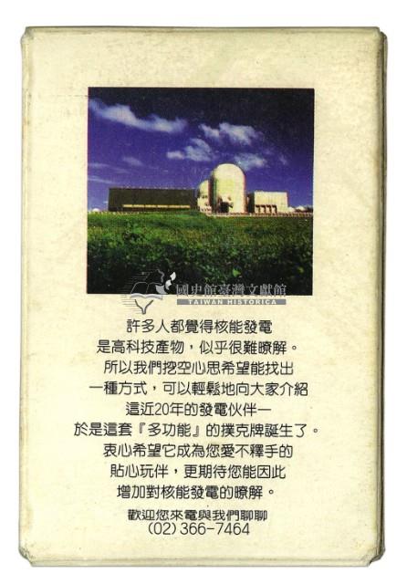 臺灣電力公司核能撲克牌藏品圖，第2張