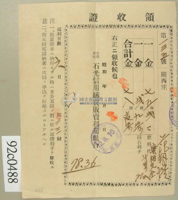 昭和十二年范朝燈納肥料代與利子金額領收證藏品圖，第2張