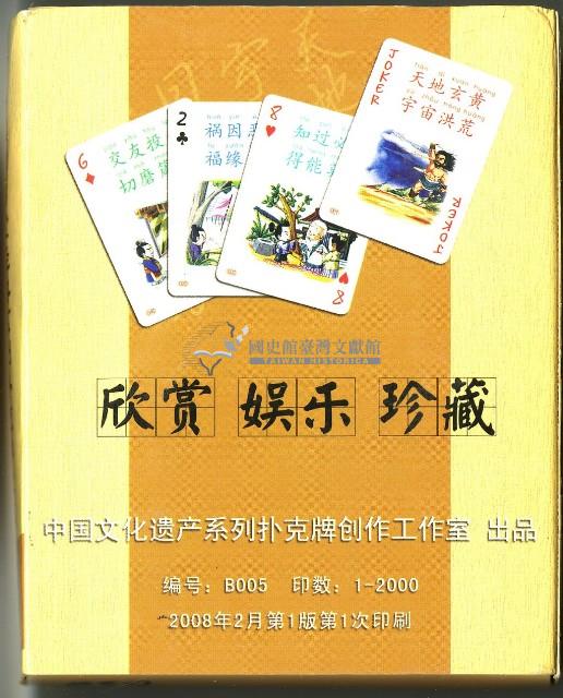 中國文化遺產系列撲克牌創作工作室出品千字文上冊撲克牌藏品圖，第2張