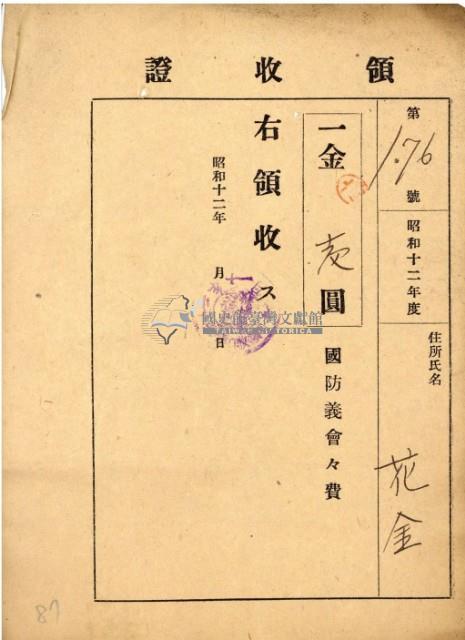 昭和十二年花金繳納國防義會會費領收證藏品圖，第2張