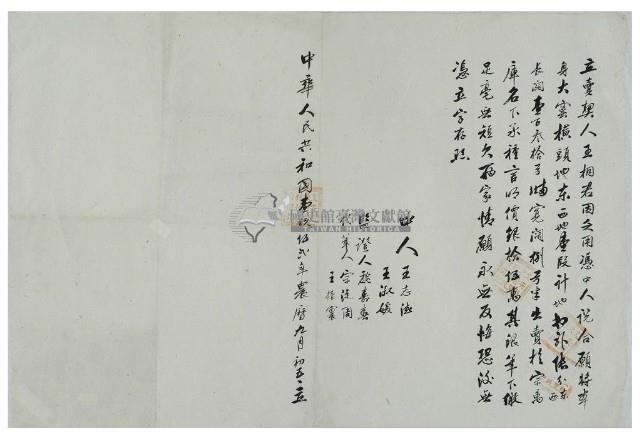 中華人民共和國一九五二年王桐立賣契藏品圖，第2張