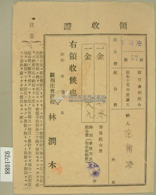 昭和十六年范朝燈繳納新竹水利組合費領收證藏品圖，第2張