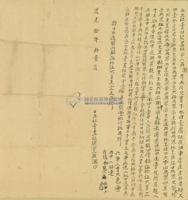 道光十年吳潮仝立杜賣田契盡根字藏品圖，第2張