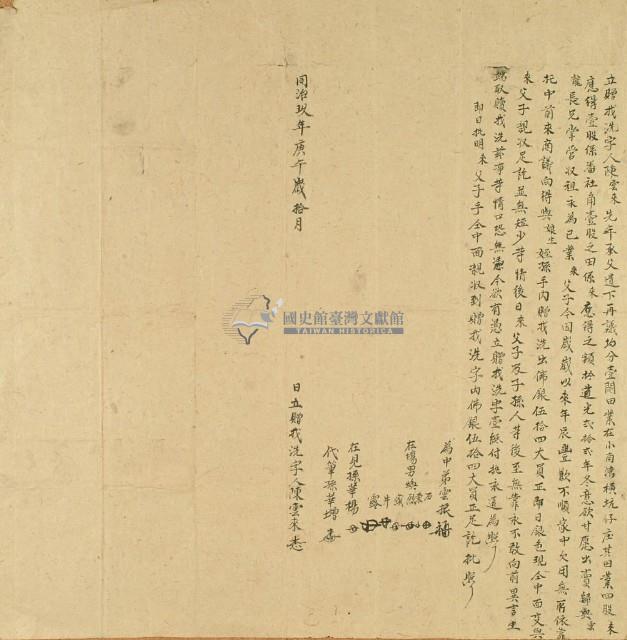 同治九年陳雲來立贈找洗字藏品圖，第2張