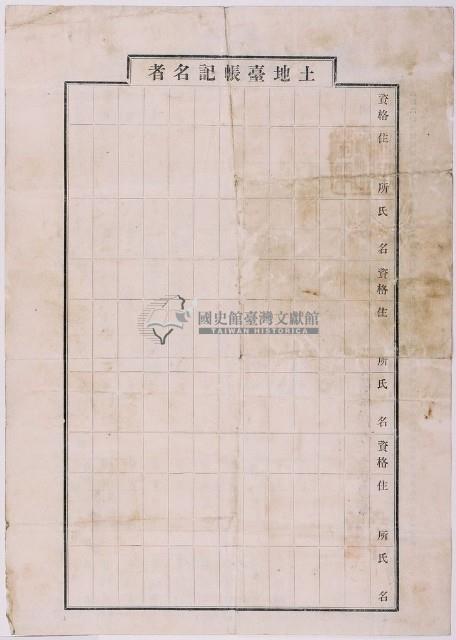 明治三十九年黃炳焜等土地臺帳謄本藏品圖，第2張