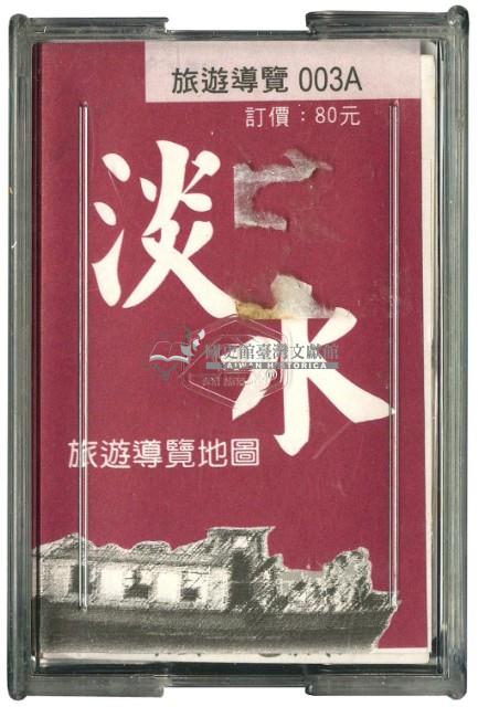 淡水旅遊導覽撲克牌藏品圖，第2張