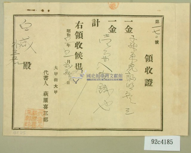 昭和五年白咸繳納子孫系統領收證藏品圖，第2張