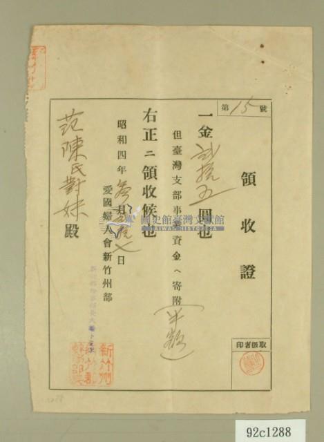 昭和四年范陳氏对妹寄附愛國婦人會領收證藏品圖，第2張
