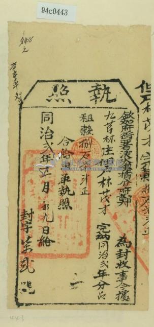 同治二年淡水縣捕分府鄭為徵收租榖納戶林茂才之執照藏品圖，第2張