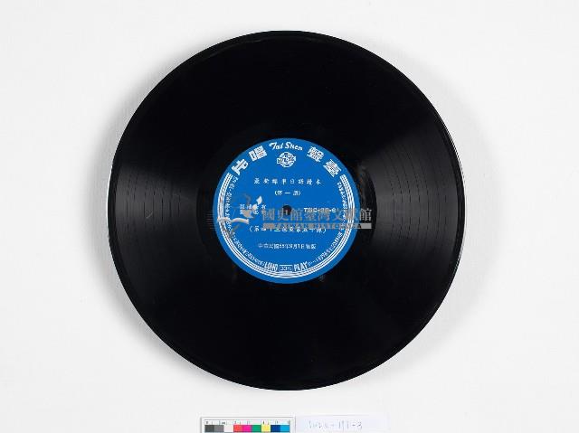 臺聲黑膠唱片TSC-25-5,6最新標準日語讀本藏品圖，第2張