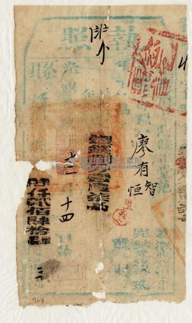 光緒十九年臺灣縣正堂范為徵收租谷納戶廖有智和廖垣之執照藏品圖，第2張