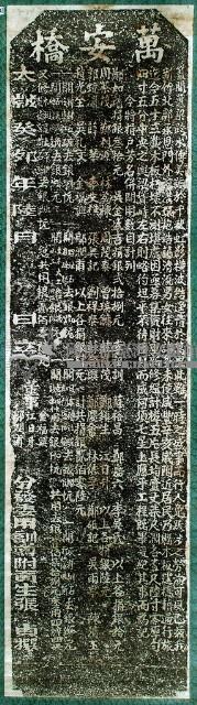 重修萬安橋碑記拓本藏品圖，第2張