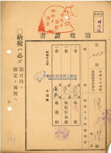 昭和十六年陳廷傑納地租等領收證明藏品圖，第2張